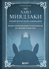 Хаяо Миядзаки. Гений Японской анимации
