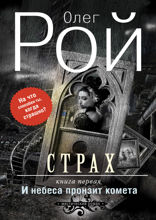 Страх. Книга 1. И небеса пронзит комета