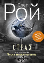 Страх. Книга 2. Числа зверя и человека