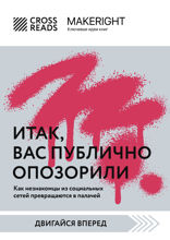 Саммари книги «Итак, вас публично опозорили. Как незнакомцы из социальных сетей превращаются в палачей»