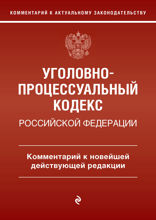 Уголовно-процессуальный кодекс Российской Федерации. Комментарий к новейшей действующей редакции.