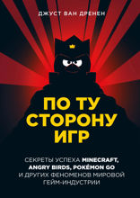 По ту сторону игр. Принципы успеха Minecraft, Angry Birds, Pokemon GO и других феноменов мировой гейминдустрии