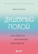 Душевный покой. Как обрести внутреннее равновесие