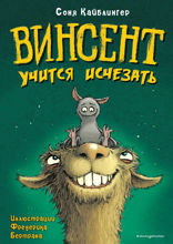 Винсент учится исчезать