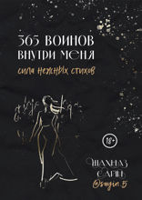 365 воинов внутри меня. Сила нежных стихов