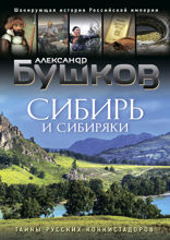 Сибирь и сибиряки