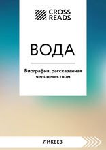 Саммари книги «Вода. Биография, рассказанная человечеством»
