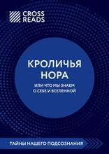 Саммари книги "Кроличья нора, или Что мы знаем о себе и Вселенной"