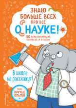 Знаю больше всех про всё О НАУКЕ!