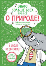 Знаю больше всех про всё О ПРИРОДЕ!