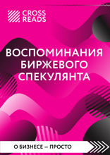 Саммари книги "Воспоминания биржевого спекулянта"