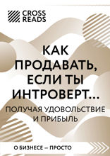 Саммари книги «Как продавать, если ты интроверт… получая удовольствие и прибыль»