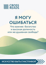 Саммари книги "Я могу ошибаться. Что важнее: богатство и высокая должность или же душевная свобода?"