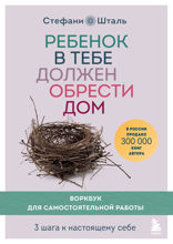 Ребенок в тебе должен обрести дом. Воркбук для самостоятельной работы. 3 шага к настоящему себе (цифровая печать)