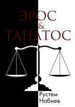 Эрос&Танатос