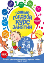 Полный годовой курс занятий: для детей 3–4 лет
