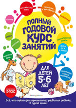 Полный годовой курс занятий: для детей 5–6 лет