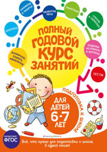 Полный годовой курс занятий: для детей 6–7 лет. Подготовка к школе