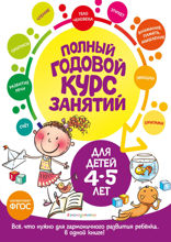 Полный годовой курс занятий: для детей 4–5 лет