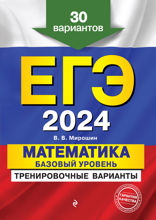 ЕГЭ-2024. Математика. Базовый уровень. Тренировочные варианты. 30 вариантов