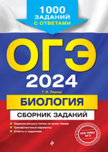 ОГЭ-2024. Биология. Сборник заданий: 1000 заданий с ответами
