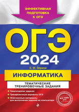 ОГЭ-2024. Информатика. Тематические тренировочные задания
