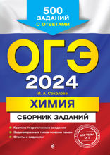 ОГЭ-2024. Химия. Сборник заданий: 500 заданий с ответами
