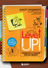 Level Up! Руководство по созданию классных видеоигр