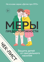 Чек-лист «МЕРЫ ПРЕДОСТОРОЖНОСТИ. Защита детей от сексуального насилия»