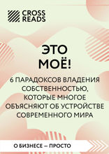 Саммари книги «Это моё! 6 парадоксов владения собственностью, которые многое объясняют об устройстве современного мира»