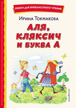 Аля, Кляксич и буква А