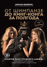 От шимпанзе до Кинг-Конга за полгода. Starter pack трушного альфы, или запретные фишки по воспитанию самого себя