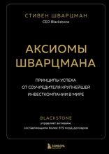 Аксиомы Шварцмана. Принципы успеха от соучредителя крупнейшей инвесткомпании в мире