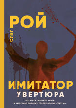 Имитатор. Книга 1. Увертюра