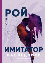 Имитатор. Книга 5. Наследники