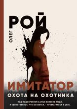 Имитатор. Книга 4. Охота на охотника