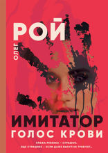 Имитатор. Книга 6. Голос крови
