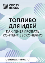 Саммари книги "Топливо для идей. Как генерировать контент бесконечно"