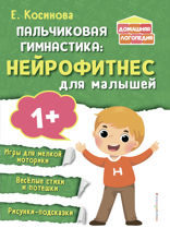 Пальчиковая гимнастика: нейрофитнес для малышей