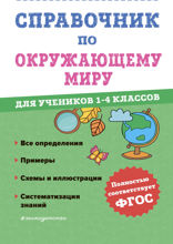 Справочник по окружающему миру для учеников 1-4 классов