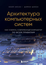 Архитектура компьютерных систем. Как собрать современный компьютер по всем правилам