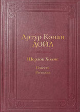 Шерлок Холмс. Повести. Рассказы