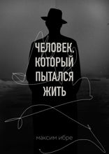 Человек, который пытался жить