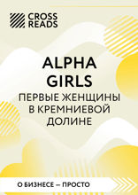 Саммари книги "Alpha Girls. Первые женщины в кремниевой долине"