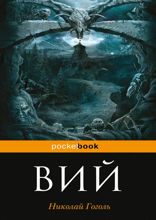 Вий (с иллюстрациями)