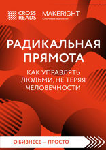 Саммари книги "Радикальная прямота. Как управлять людьми, не теряя человечности"