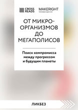 Саммари книги "От микроорганизмов до мегаполисов. Поиск компромисса между прогрессом и будущим планеты"