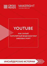 Саммари книги "YouTube. Как самый популярный видеохостинг завоевал мир?"