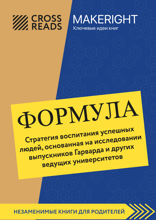 Саммари книги "Формула. Стратегия воспитания успешных людей, основанная на исследовании выпускников Гарварда и других ведущих университетов"
