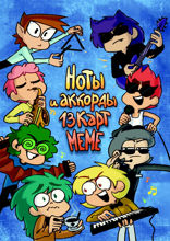 Ноты и аккорды 13 карт меме